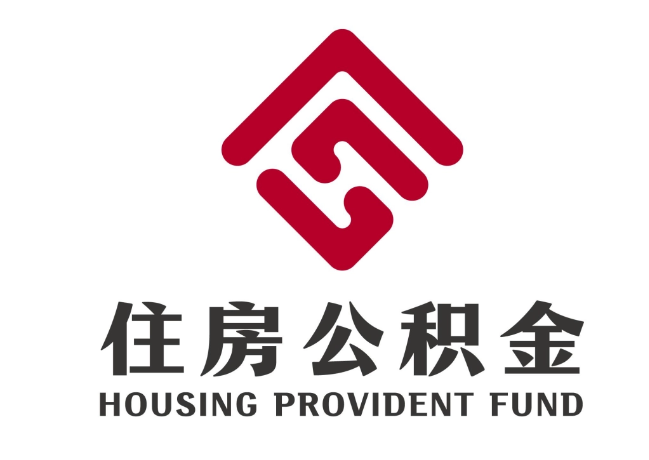 万全住房公积金代提